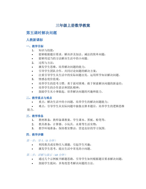 三年级上册数学教案《 第五课时解决问题 》人教新课标