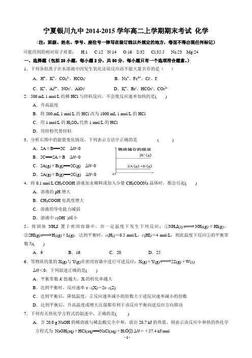 宁夏银川九中2014-2015学年高二上学期期末考试 化学