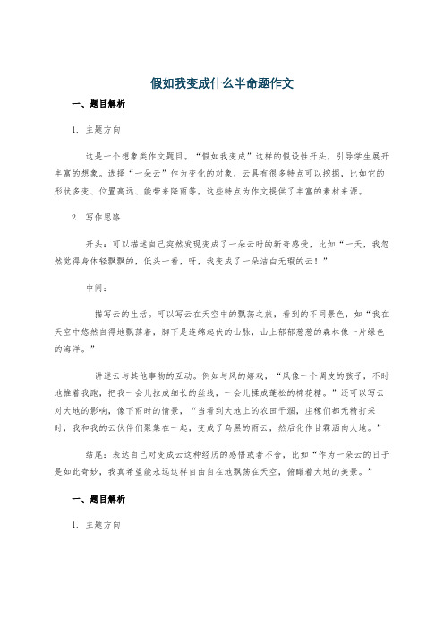 假如我变成什么半命题作文