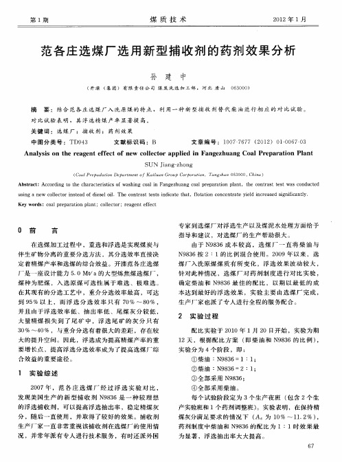 范各庄选煤厂选用新型捕收剂的药剂效果分析