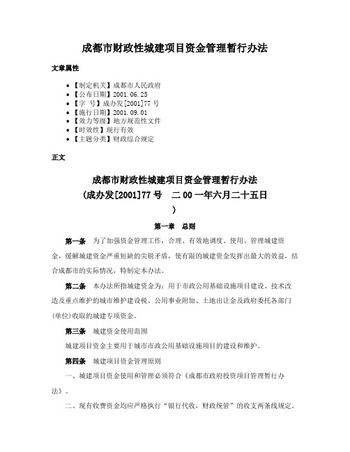 成都市财政性城建项目资金管理暂行办法