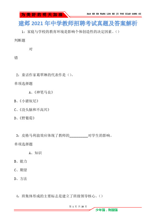 建邺2021年中学教师招聘考试真题及答案解析卷1