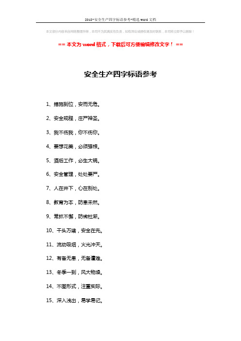 2018-安全生产四字标语参考-精选word文档 (3页)