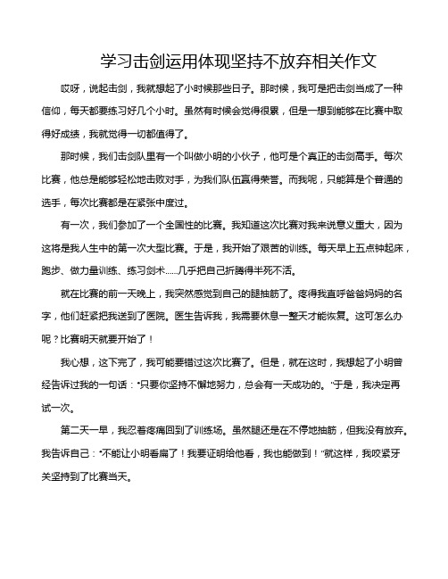 学习击剑运用体现坚持不放弃相关作文