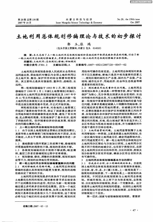 土地利用总体规划修编理论与技术的初步探讨