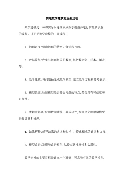 简述数学建模的主要过程