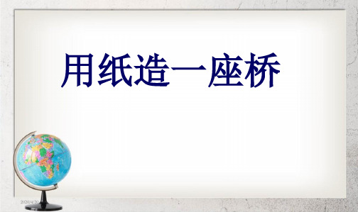 教科版小学六年级上册科学：2.8_用纸造一座“桥”PPT课件