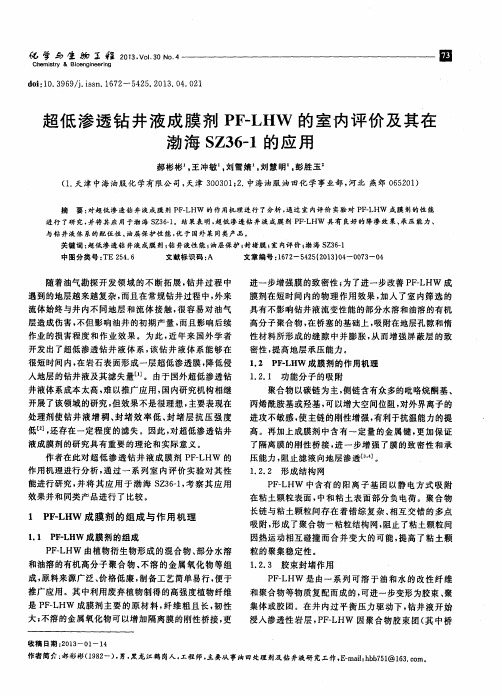 超低渗透钻井液成膜剂PF-LHW的室内评价及其在渤海SZ36-1的应用