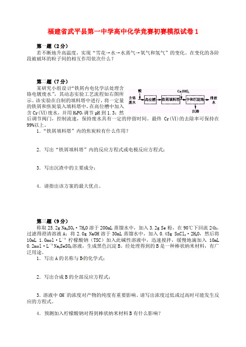 福建省武平县第一中学高中化学竞赛初赛模拟试卷1