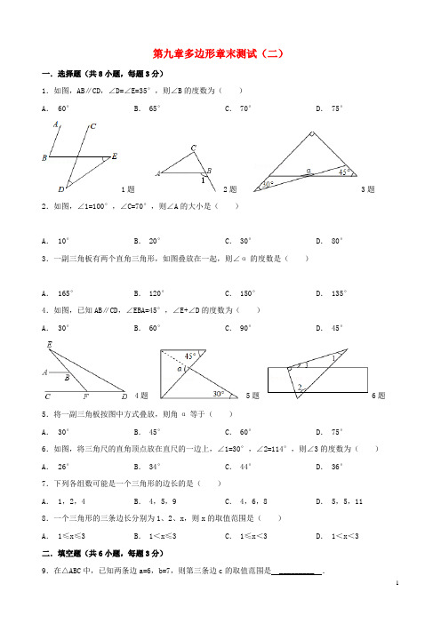 七年级数学下册9多边形章末测试(二)(新版)华东师大版