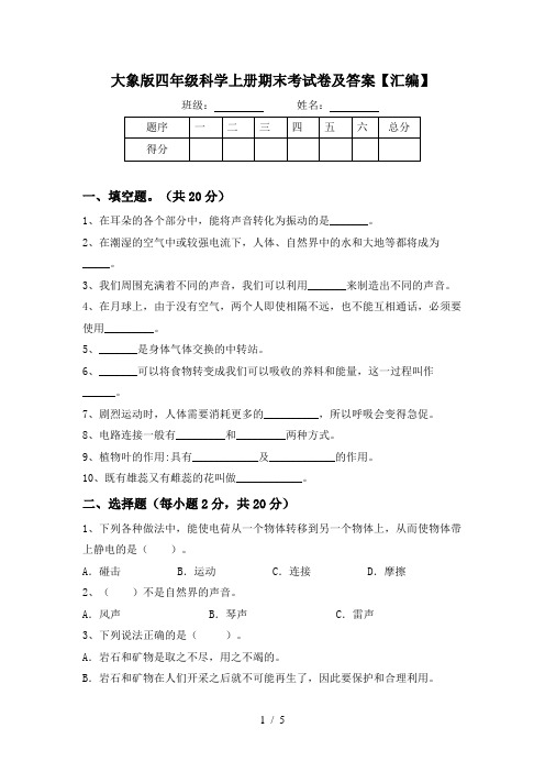 大象版四年级科学上册期末考试卷及答案【汇编】