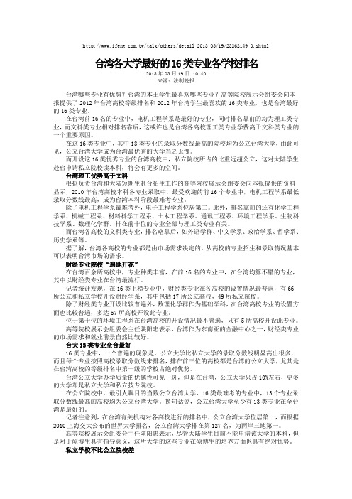 20130319台湾各大学最好的16类专业各学校排名(法制晚报)