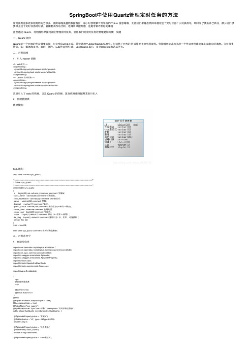SpringBoot中使用Quartz管理定时任务的方法