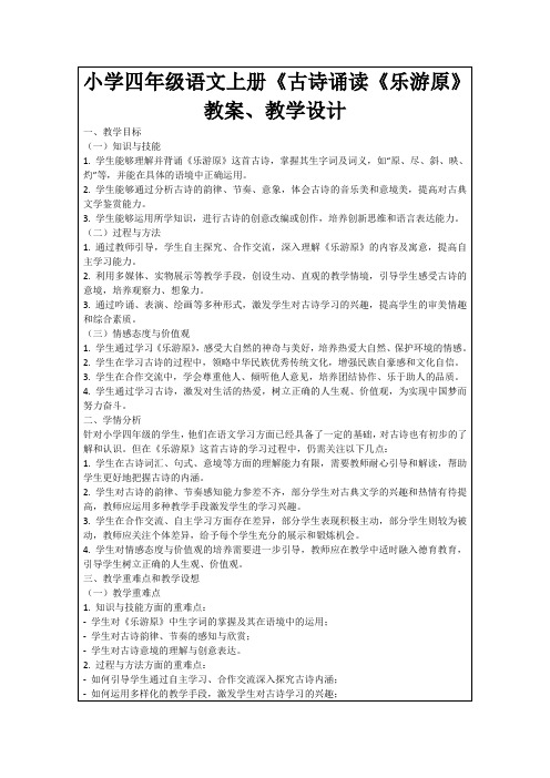 小学四年级语文上册《古诗诵读《乐游原》教案、教学设计