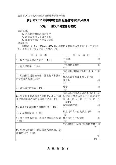 临沂市2011年初中物理实验操作考试评分细则