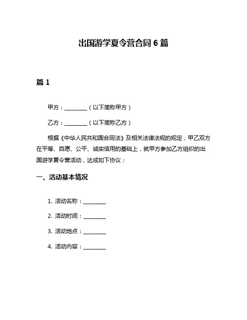 出国游学夏令营合同6篇