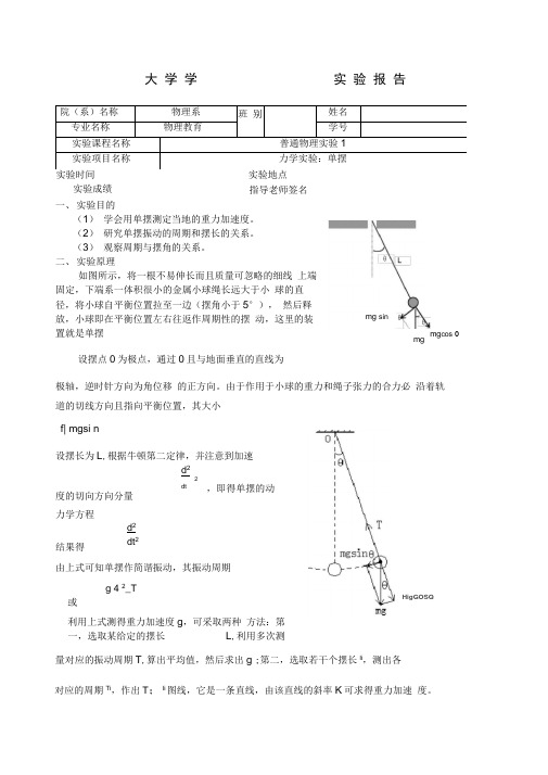 单摆实验报告