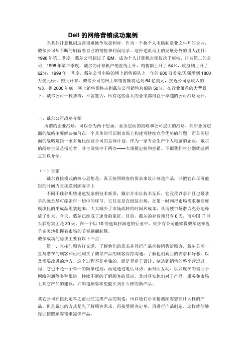 Dell的网络营销成功案例