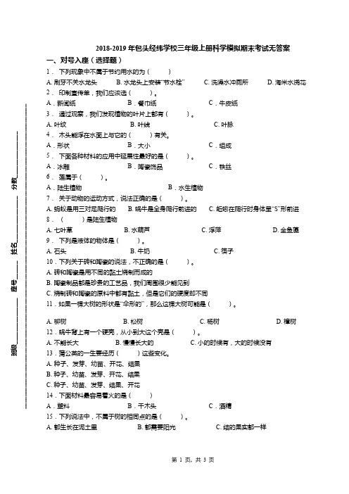 2018-2019年包头经纬学校三年级上册科学模拟期末考试无答案