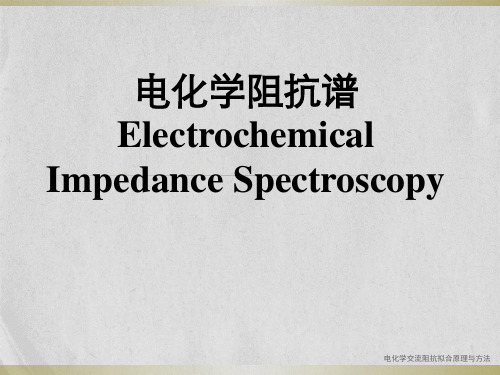 电化学交流阻抗拟合原理与方法