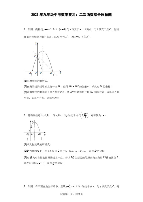 最新九年级中考数学复习：二次函数综合压轴题