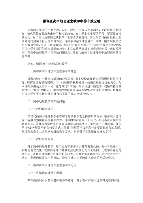 微课在高中地理课堂教学中的有效应用