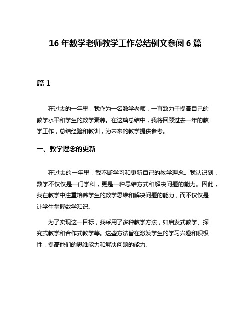 16年数学老师教学工作总结例文参阅6篇