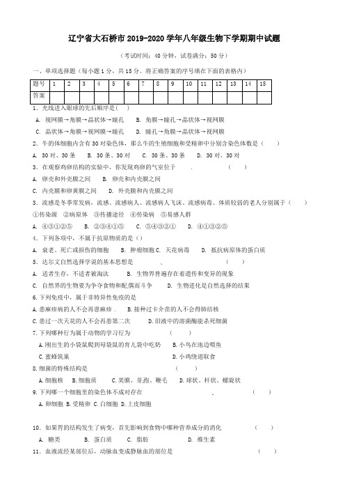 辽宁省大石桥市八年级生物下册第二学期期中试题新人教版【精品】