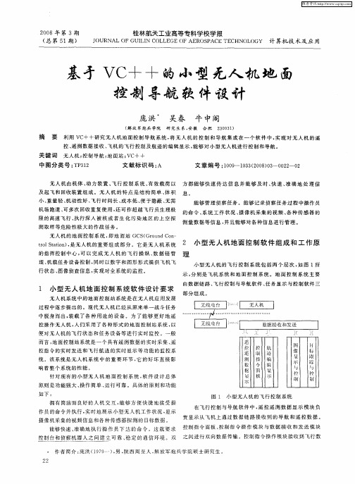 基于VC++的小型无人机地面控制导航软件设计