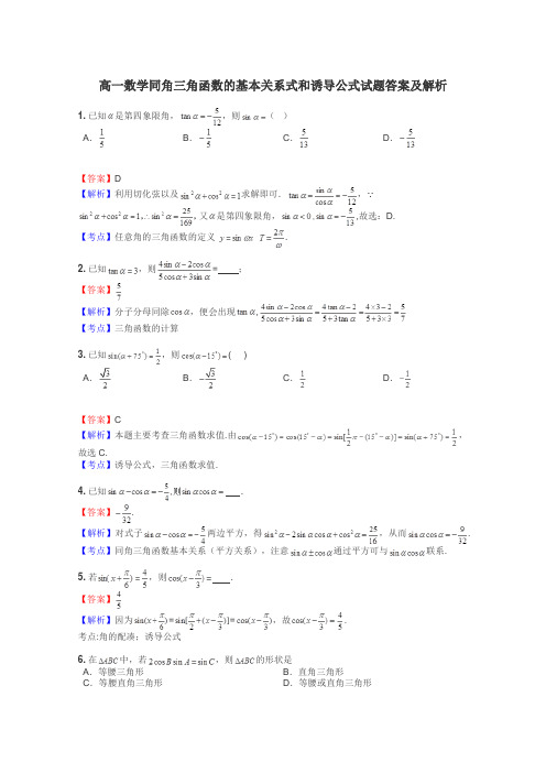 高一数学同角三角函数的基本关系式和诱导公式试题答案及解析
