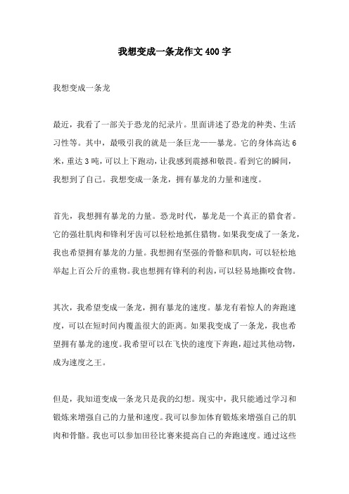 我想变成一条龙作文400字