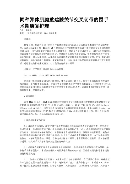 同种异体肌腱重建膝关节交叉韧带的围手术期康复护理