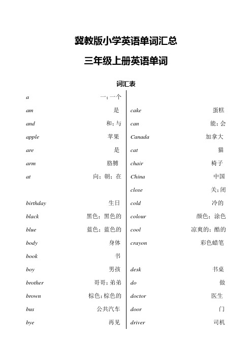 整理后冀教版小学三至六年级英语单词汇总