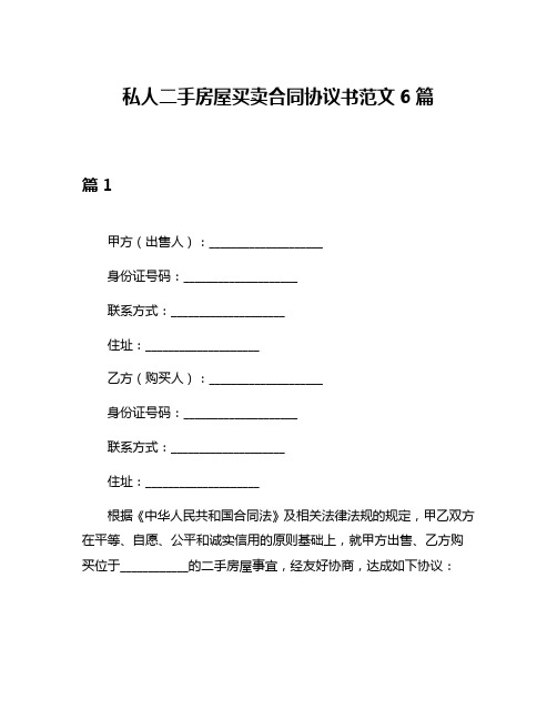 私人二手房屋买卖合同协议书范文6篇