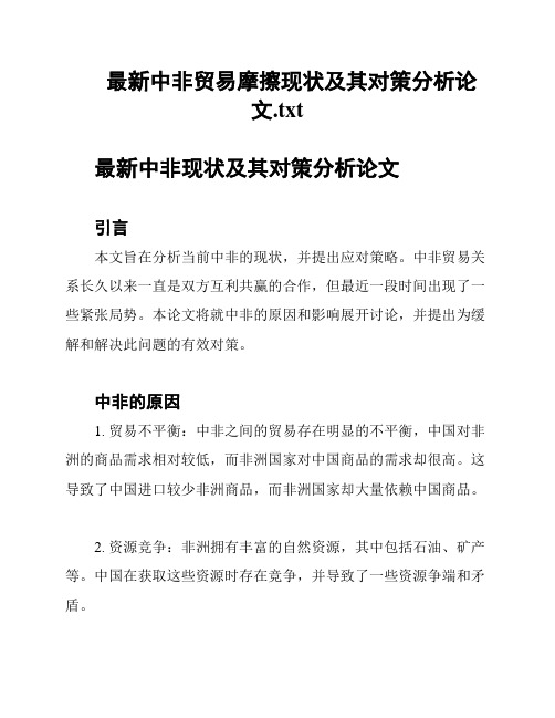 最新中非贸易摩擦现状及其对策分析论文