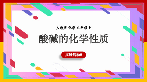 初中化学人教版九年级下册《实验活动6酸碱的化学性质》课件(完美版)