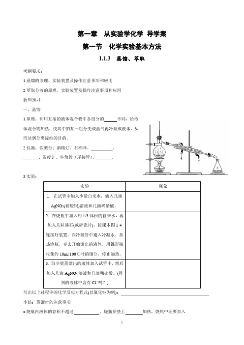 高一年级化学必修一《蒸馏,萃取》优质导学案