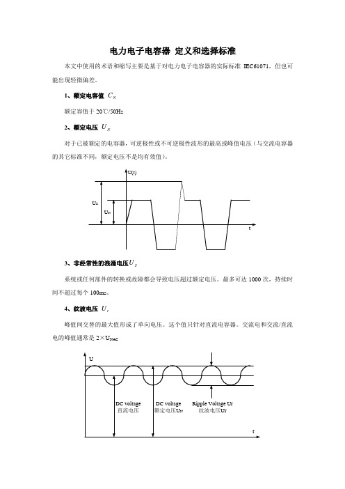 电力电子电容器 定义和选择标准