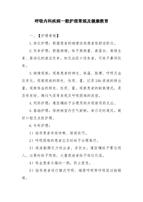 呼吸内科疾病一般护理常规及健康教育