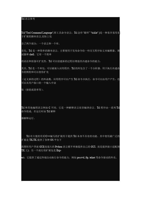 TCL语言基础教程