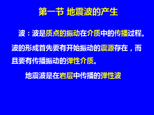 地震波及其传播