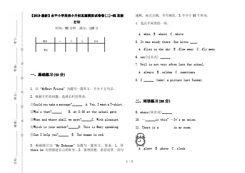 【2019最新】水平小学英语小升初真题模拟试卷卷(二)-8K直接打印