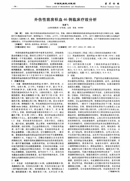 外伤性前房积血46例临床疗效分析