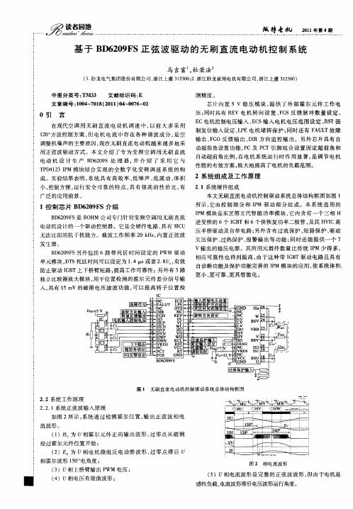 基于BD6209FS正弦波驱动的无刷直流电动机控制系统