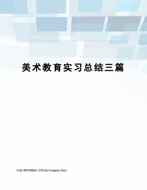 美术教育实习总结三篇