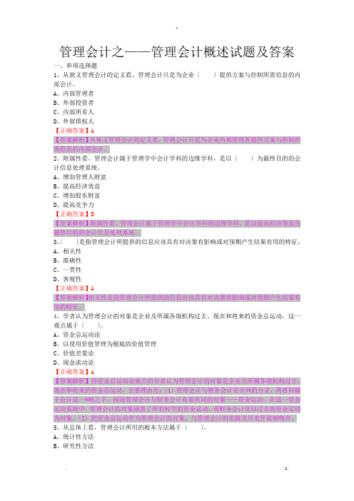 管理会计之管理会计概述试题及答案