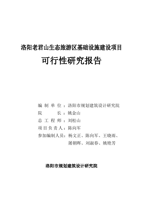 生态旅游区基础设施建设项目可行性研究报告