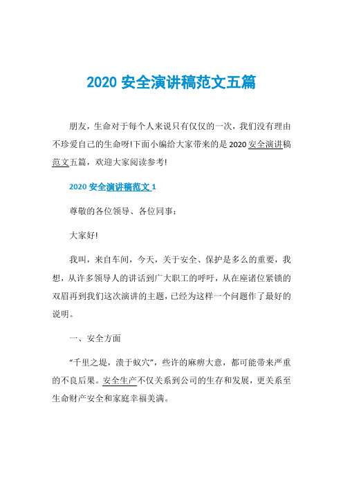 2020安全演讲稿范文五篇