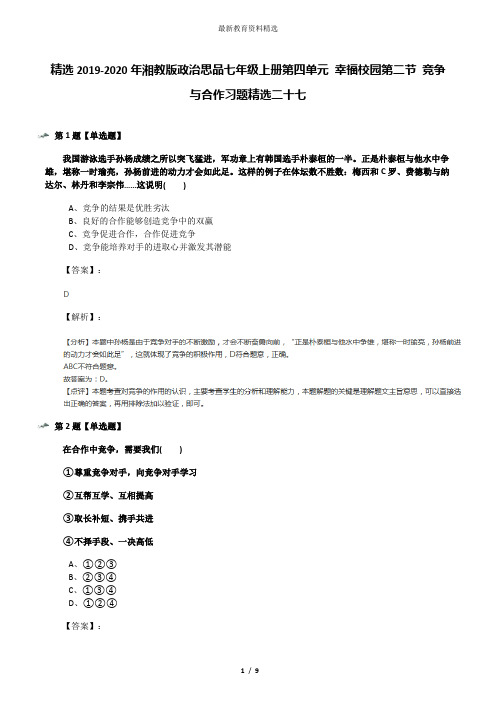 精选2019-2020年湘教版政治思品七年级上册第四单元 幸福校园第二节 竞争与合作习题精选二十七