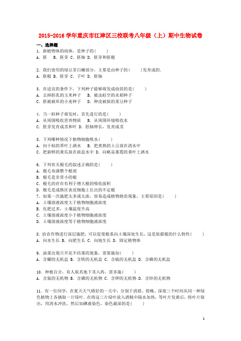 重庆市江津区三校联考八年级生物上学期期中试卷(含解